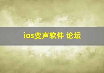 ios变声软件 论坛